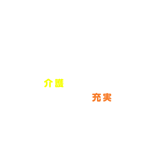 まちなか介護保険事業所